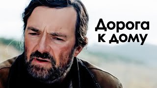Философская драма с Егором Бероевым и Ксенией Алферовой «Дорога к дому»