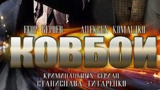 КРИМИНАЛ И ЛЮБОВЬ! ЕГОР БЕРОЕВ В ГЛАВНОЙ РОЛИ! КОВБОИ. ВСЕ СЕРИИ