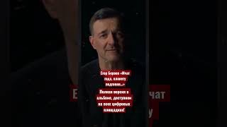 Егор Бероев «Мчат года, планету подгоняя» Полная версия - в новом альбоме на всех цифровых площадках