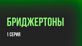 podcast: Бриджертоны - 1 серия - сериальный онлайн киноподкаст подряд, обзор