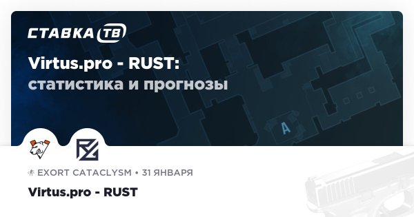 Virtus.pro — RUSTEC: прогноз (кэф 1.37) и ставка 31 января 2026 | СТАВКА TВ
