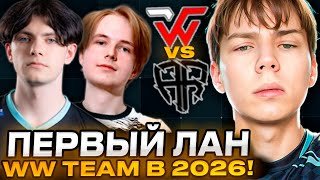 СТРОГО И WW TEAM ИГРАЮТ ПЕРВЫЙ ЛАН ТУРНИР В 2026 ГОДУ! WW TEAM VS ARCRED Exort Cataclysm Season 1
