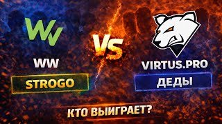 СТРИМЕРЫ vs ТОП-ТИР?  Virtus.pro vs WW — СТРОГО, ДЕКО, КТОМ МОГУТ СОТВОРИТЬ СЕНСАЦИЮ!