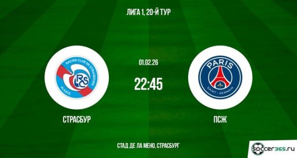 Страсбур ― ПСЖ: превью