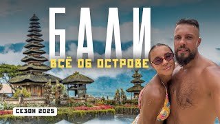 БАЛИ 2025! Лучшее место для незабываемого путешествия? Мы вернулись!