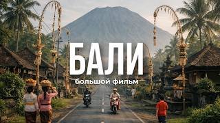 Бали, о котором вы не знали. Большой фильм