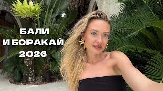 Бали и Боракай 2026 | транспорт, жильё, цены, еда и пляжи. Что лучше и почему всех манит Бали?!