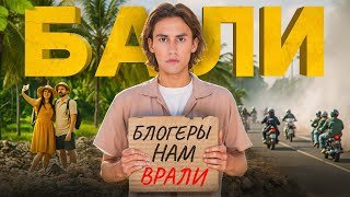 Что творится на Бали на самом деле? ЧЕСТНО про Мусор, Пробки и Массовый Туризм
