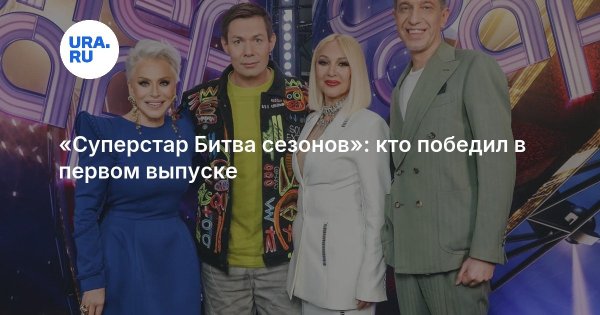 «Суперстар Битва сезонов»: кто победил в первом выпуске