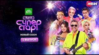ВИА Суперстар | 2 сезон | 1 серия