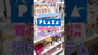 PLAZAで見つけたら絶対買うべき💘500円以下の限定アイテム4選⭐︎ #PLAZA #プチプラ #購入品紹介