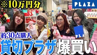 【総額10万円】PLAZA東京店貸し切って今話題の商品を爆買いしたらコスパ神すぎた