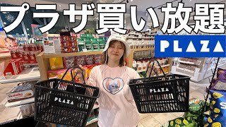 【５万円超え】プラザを貸し切って好きなだけ買い放題したら大爆買いしちゃったけど今日も楽しいから全然OK！