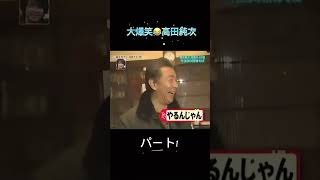 高田純次🤣