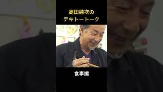 高田純次のテキトートーク　食事編「おでんのからし」　ほぼ日切り抜き
