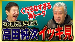 【イッキ見】芸能界一のテキトー男・高田純次の面白トークまとめました!!