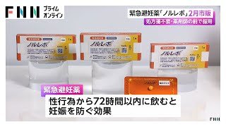 緊急避妊薬「ノルレボ」が2月から市販　処方箋不要・薬剤師の前で服用 (2026/01/15)