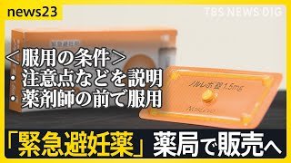 【“望まない妊娠”防ぐ】「緊急避妊薬」市販化へ　処方箋なしで購入可能に　“もしも”の時の選択肢…課題は？【news23】｜TBS NEWS DIG