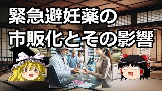 緊急避妊薬の市販化とその影響 #アフターピル #ノルレボ錠 #霊夢 #魔理沙