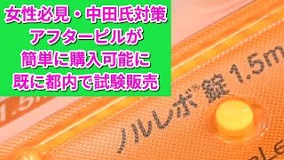 【アフターピル】緊急避妊薬ノルレボが診察や処方箋なしで薬局・ドラッグストアで購入可能に。既に試験販売段階