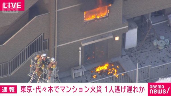 東京・代々木のマンションで火事　1人逃げ遅れか