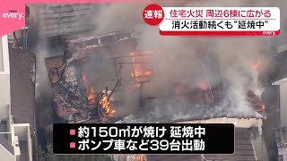 【住宅火災】周辺6棟に広がる  消火活動続くも“延焼中”  東京・杉並区