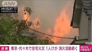 【速報】東京・代々木で住宅火災　消火活動続く(2025年4月23日)