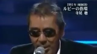 寺尾聰 Terao Akira - ルビーの指環 (1981)