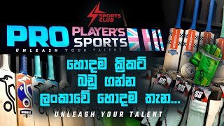 හොදම ක්‍රිකට් බඩු ගන්න ලංකාවේ හොදම තැන...