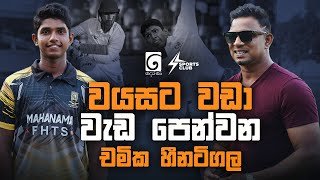වයසට වඩා වැඩ පෙන්වන | Chamika Heenatigala | Sports Club