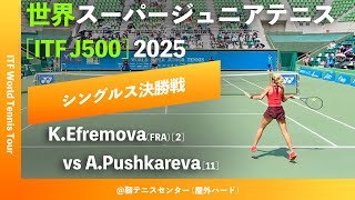 #超速報【世界スーパージュニア2025/シングルス決勝戦】Ksenia Efremova(FRA)[2] vs Anna Pushkareva [11] 大阪市長杯2025世界スーパージュニアテニス
