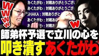 師弟杯予選で立川の心を叩き潰すあくたがわ【ストリートファイター6】