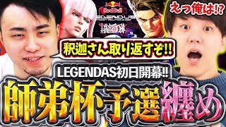 LEGENDUS師弟杯が遂に開幕!!釈迦さんを奪還するべく弟子のよしなまさんと予選に挑む立川【よしなま/ルーク/師弟杯】【立川/CR/スト6】