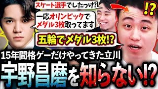 宇野昌磨さんの事を何も知らないままコーチング企画を受けたら、オリンピックのメダリストだと知り驚愕する立川【宇野昌磨/フィギュアスケート】【立川/CR/スト6】