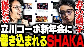 やりたい放題すぎる立川コーポの新年会に巻き込まれるSHAKA【ストリートファイター6】