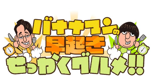 バナナマンの早起きせっかくグルメ！！