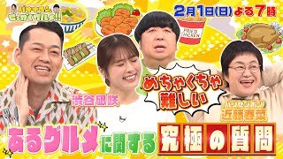 【せっかくなので限定配信】あるグルメに関する究極の質問『バナナマンのせっかくグルメ!!』2/1(日)【TBS】
