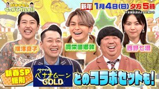 【せっかくなので限定配信】新春SP! スタジオセットを大公開!『バナナマンのせっかくグルメ!!』1/4(日)【TBS】