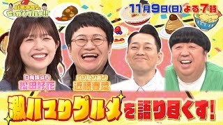 【せっかくなので限定配信】松田好花&近藤春菜が激ハマりグルメを語り尽くす!『バナナマンのせっかくグルメ!!』11/9(日)【TBS】