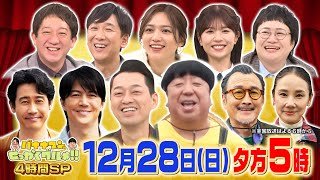 豪華! 福山雅治&大泉洋&川口春奈が爆食! 4時間SP『バナナマンのせっかくグルメ!!』12/28(日)【TBS】