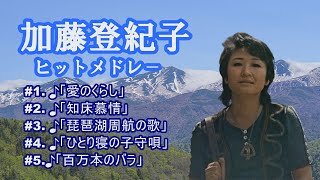 「加藤登紀子」♪愛のくらし ♪知床慕情 ♪琵琶湖周航の歌 ♪ひとり寝の子守唄 ♪百万本のバラ
