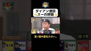【ダイアン津田 スーの呼吸】#Shorts #華大さんと千鳥くん #博多華丸・大吉 #千鳥 #かまいたち #津田篤宏 #アントニー #森香澄