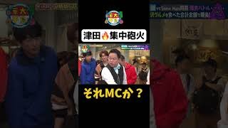 【津田🔥集中砲火】#Shorts #華大さんと千鳥くん #博多華丸・大吉 #千鳥 #かまいたち #ダイアン