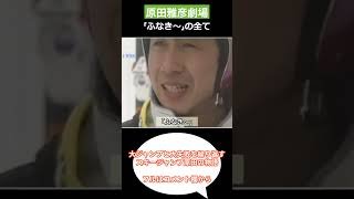 原田雅彦「ふなき～」スキージャンプ　#shorts