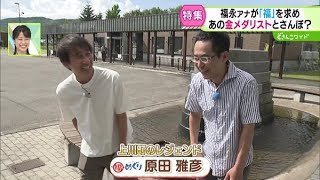 金メダリスト原田雅彦さんと福めぐり in 上川町【どさんこワイド179】2024.08.15放送