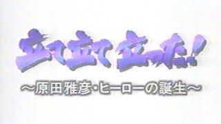 【原田雅彦】立て 立て 立った！　ヒーローの誕生