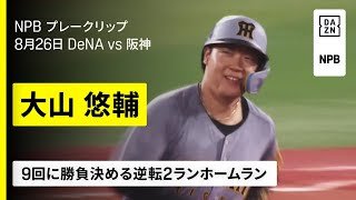 【夏の大山、頼りになるんだ！9回に8号逆転2ラン】横浜DeNAベイスターズ×阪神タイガース｜2025年8月26日プロ野球