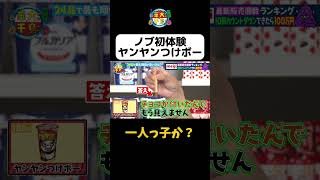 【ノブ初体験ヤンヤンつけボー】#shorts #駄菓子 #華大さんと千鳥くん #博多華丸大吉 #千鳥 #かまいたち