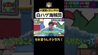 【白ハゲ海賊団の作戦会議】#華大さんと千鳥くん #shorts  #博多華丸大吉 #千鳥 #かまいたち #せいや #面白い #切り抜き