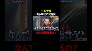 千鳥大悟がクラブで喧嘩寸前!?若手時代の武勇伝｜#深夜のダイアン #ABEMA で最新話配信中！ #shorts